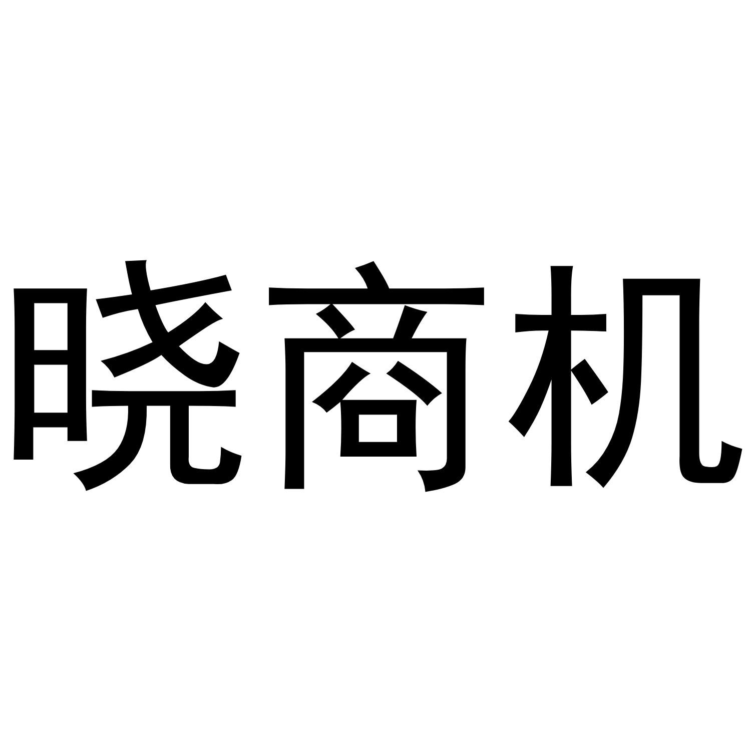 晓商机