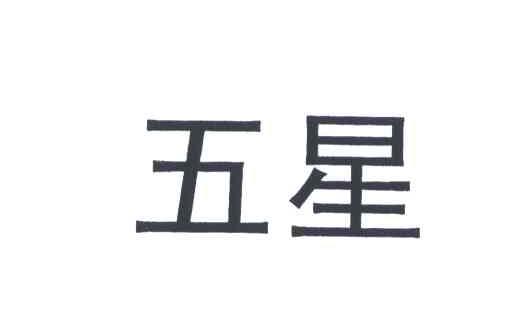 五星