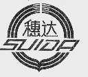 穗达
