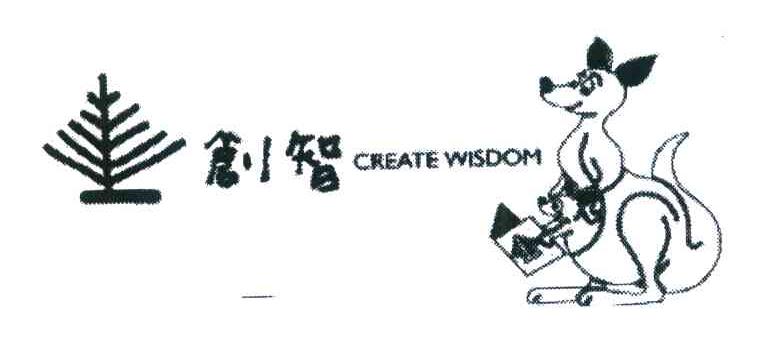 创智 CREATE WISDOM