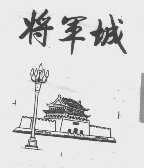 将军城