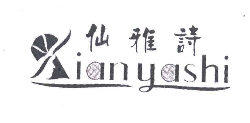 仙雅诗