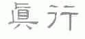 真行