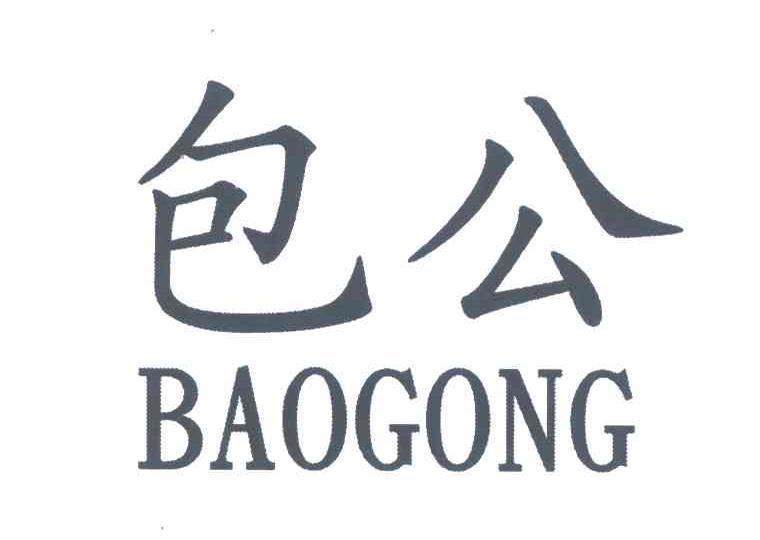 包公