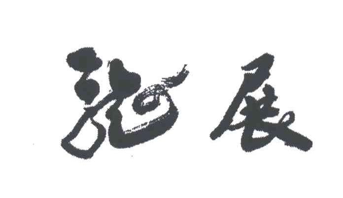 龙展
