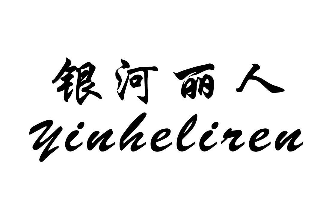 银河丽人