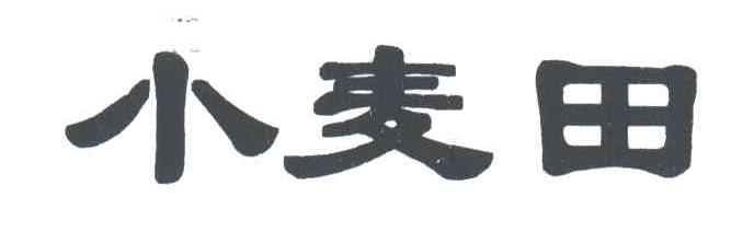 小麦田