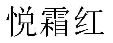 悦霜红
