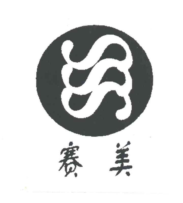 赛美