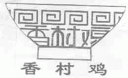 香村
