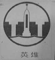 英雄