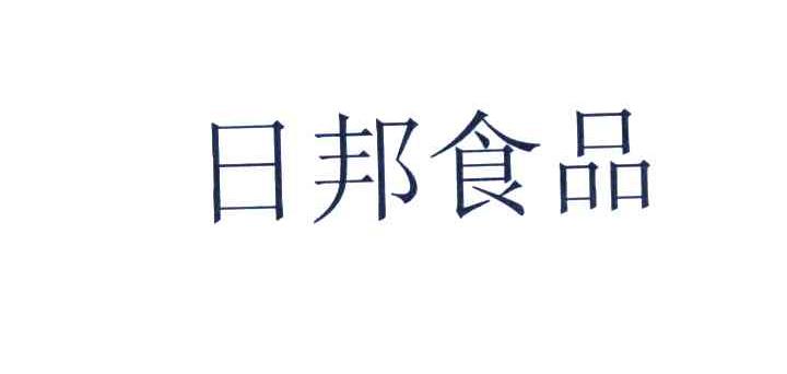 日邦食品