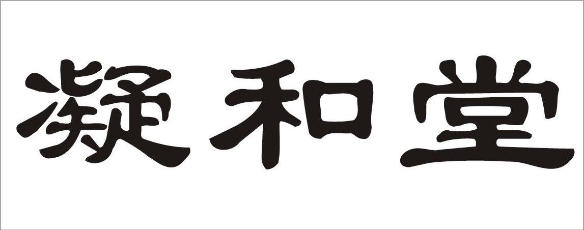 凝和堂