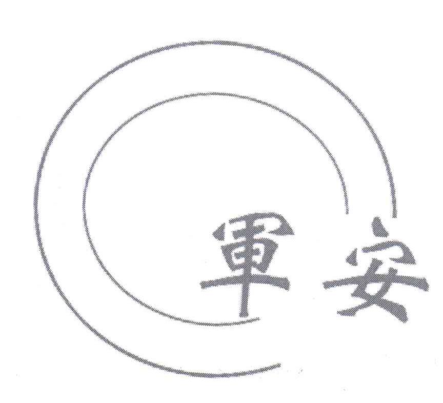 军安