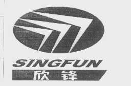 欣锋   SINGFUN