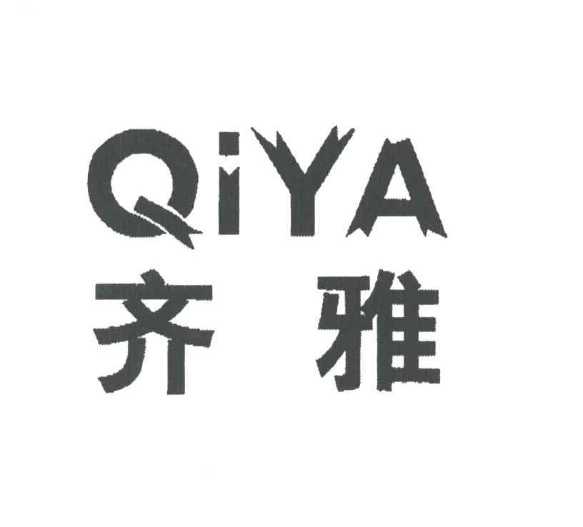 齐雅
