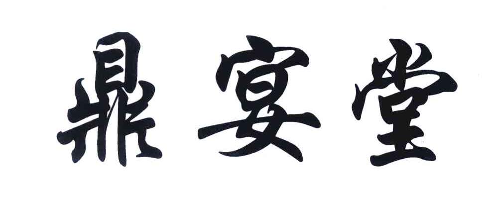 鼎宴堂