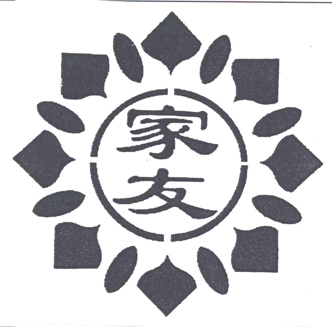 家友