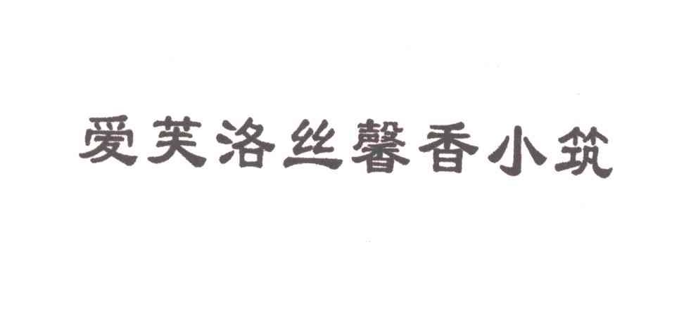 爱芙洛丝馨香小筑