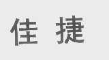 佳捷