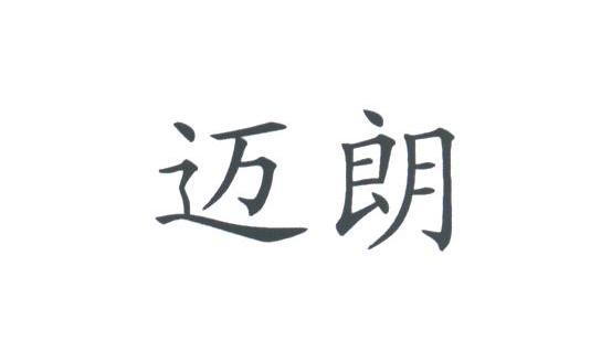 迈朗