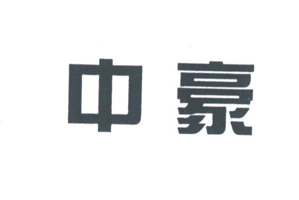 中豪