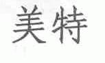 美特