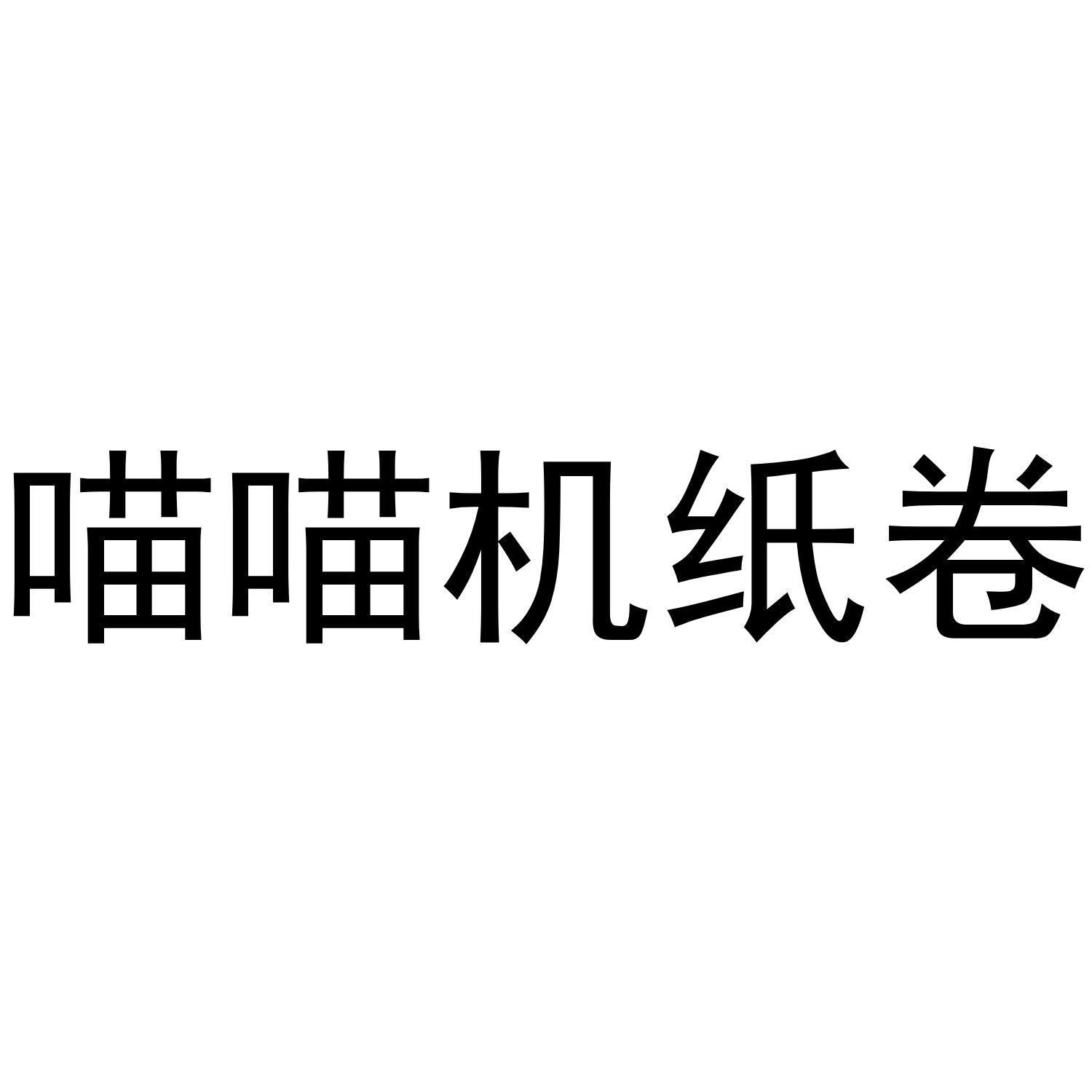 喵喵机纸卷