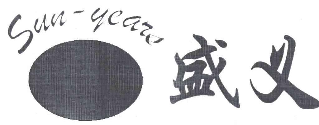 盛义