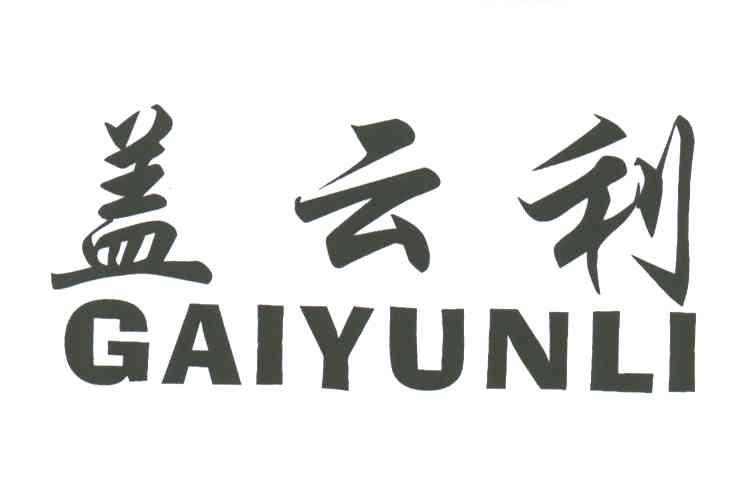 盖云利;GAIYUNLI