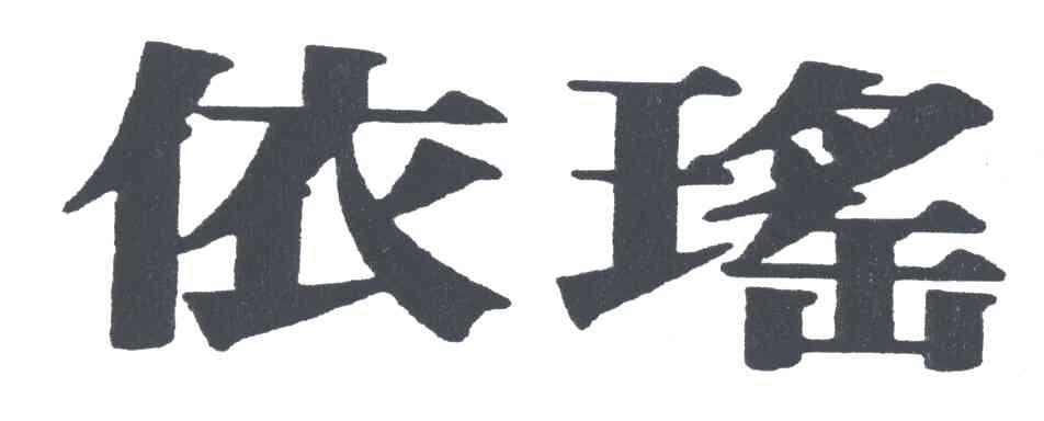 依瑶