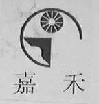 嘉禾
