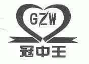 冠中王;GZW
