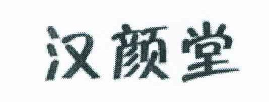 汉颜堂