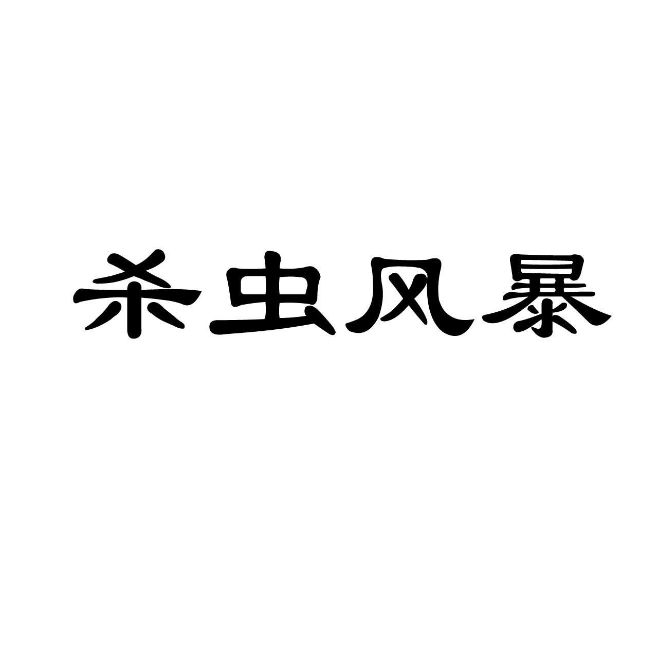 杀虫风暴