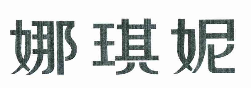 娜琪妮