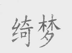 绮梦