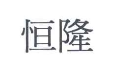 恒隆