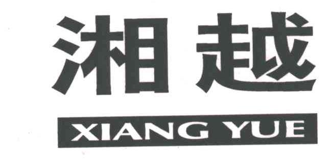 湘越