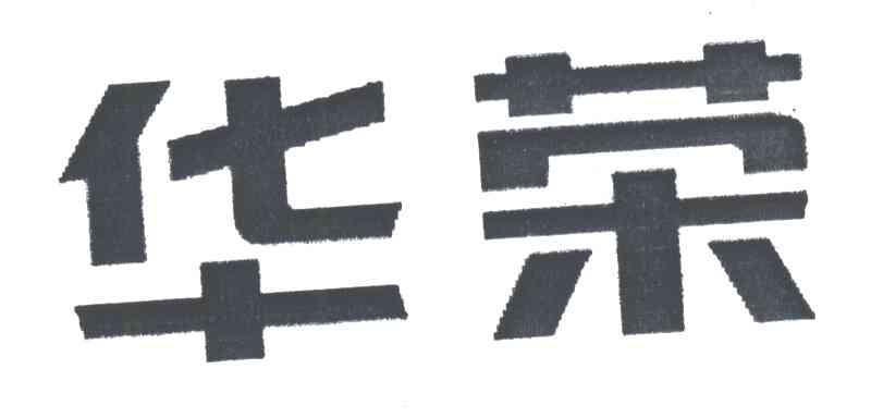华荣