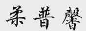 柔普馨