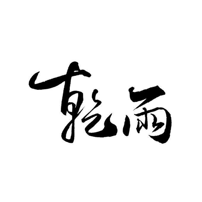 乾雨