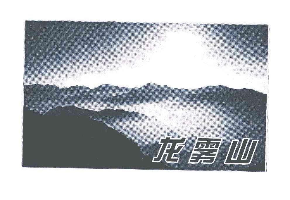龙雾山