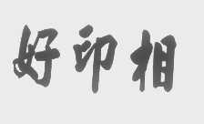 好印相