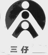 三仔
