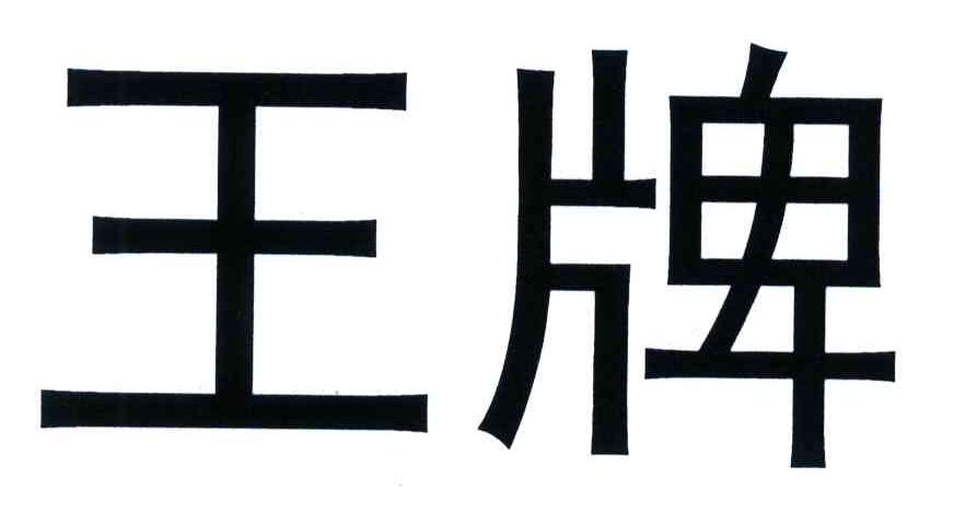 王牌