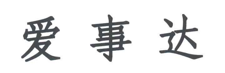爱事达