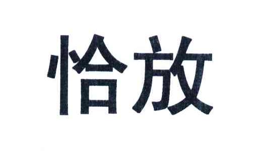 恰放