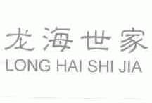 龙海世家