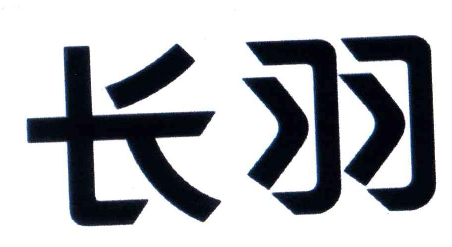 长羽